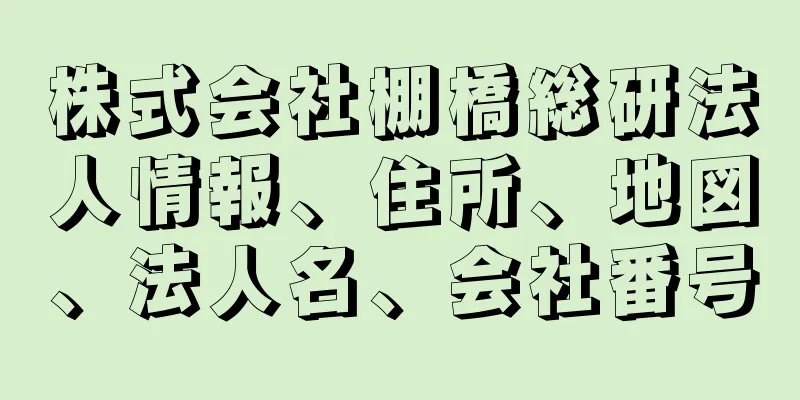 株式会社棚橋総研法人情報、住所、地図、法人名、会社番号