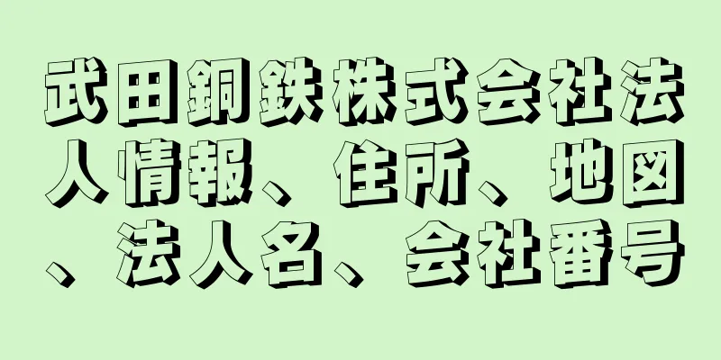 武田銅鉄株式会社法人情報、住所、地図、法人名、会社番号