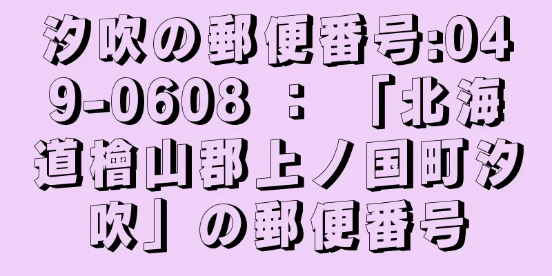 汐吹の郵便番号:049-0608 ： 「北海道檜山郡上ノ国町汐吹」の郵便番号