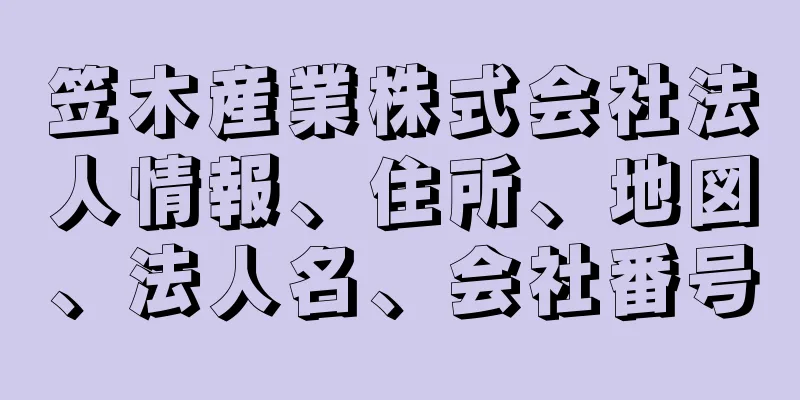 笠木産業株式会社法人情報、住所、地図、法人名、会社番号