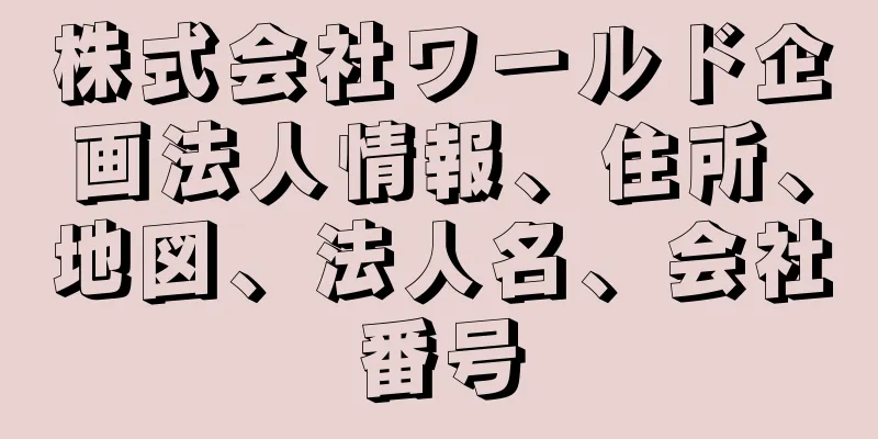 株式会社ワールド企画法人情報、住所、地図、法人名、会社番号