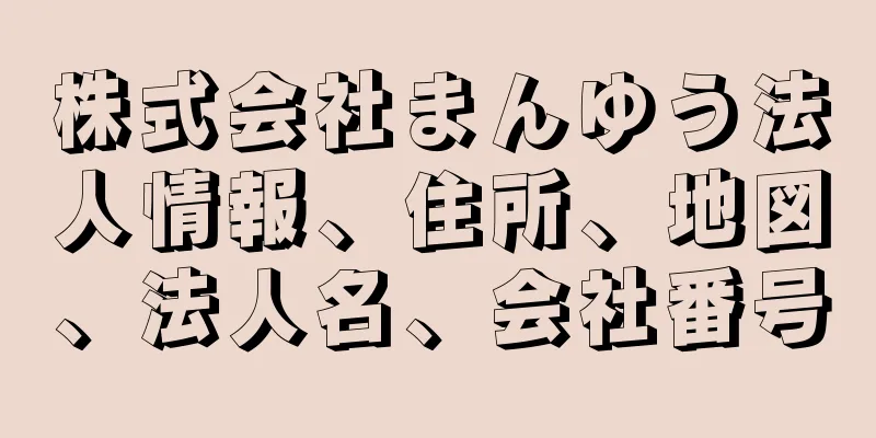 株式会社まんゆう法人情報、住所、地図、法人名、会社番号