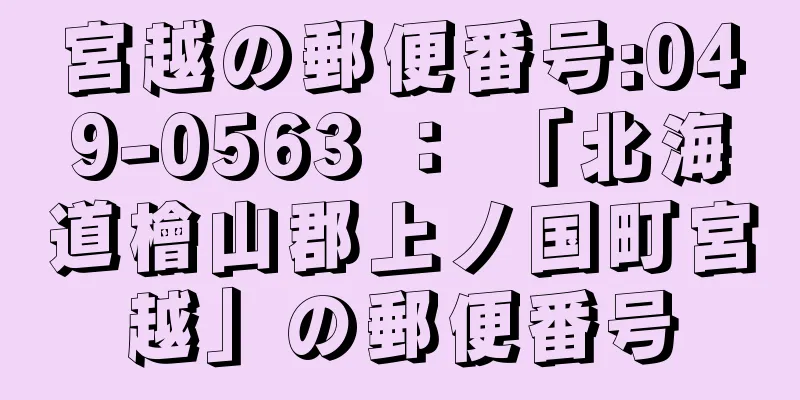 宮越の郵便番号:049-0563 ： 「北海道檜山郡上ノ国町宮越」の郵便番号