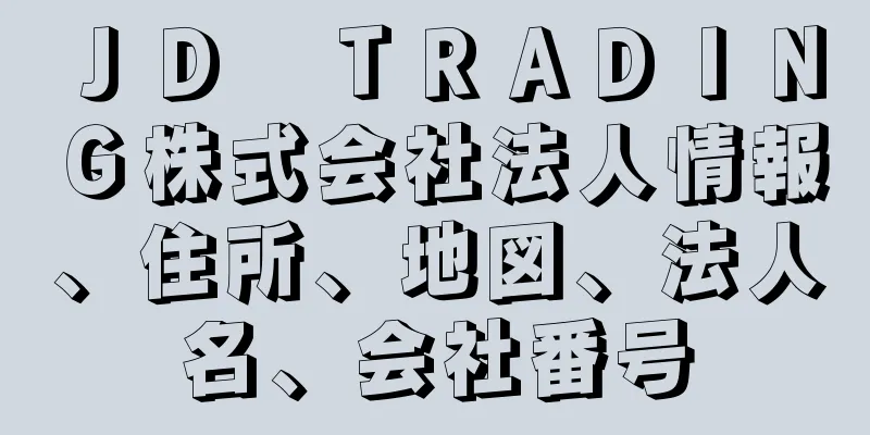 ＪＤ　ＴＲＡＤＩＮＧ株式会社法人情報、住所、地図、法人名、会社番号