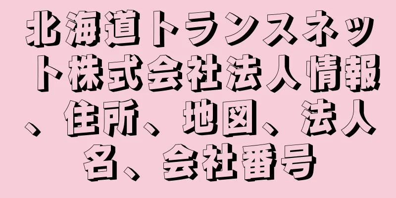 北海道トランスネット株式会社法人情報、住所、地図、法人名、会社番号