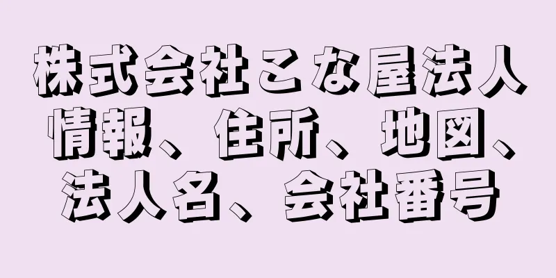 株式会社こな屋法人情報、住所、地図、法人名、会社番号