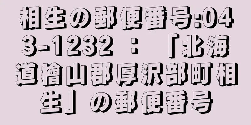 相生の郵便番号:043-1232 ： 「北海道檜山郡厚沢部町相生」の郵便番号