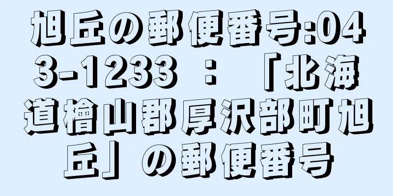 旭丘の郵便番号:043-1233 ： 「北海道檜山郡厚沢部町旭丘」の郵便番号