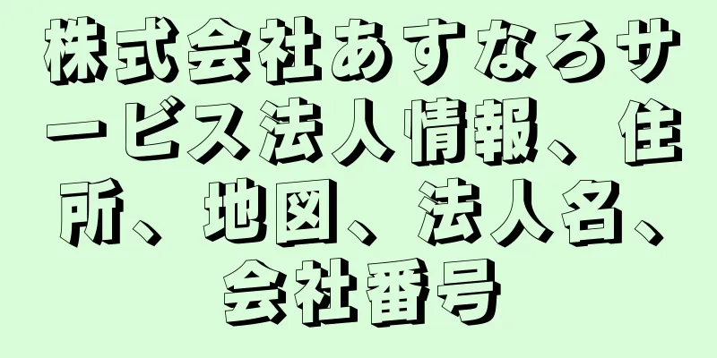 株式会社あすなろサービス法人情報、住所、地図、法人名、会社番号