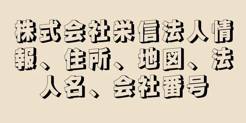 株式会社栄信法人情報、住所、地図、法人名、会社番号