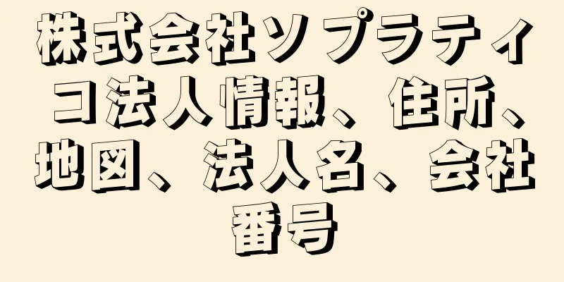 株式会社ソプラティコ法人情報、住所、地図、法人名、会社番号