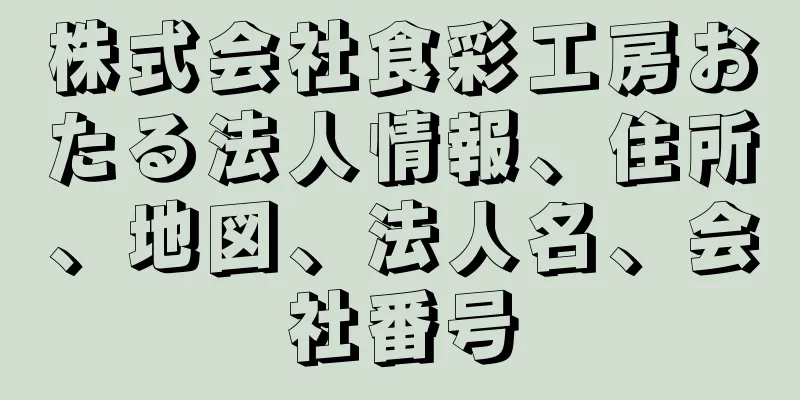 株式会社食彩工房おたる法人情報、住所、地図、法人名、会社番号