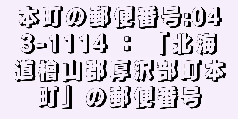 本町の郵便番号:043-1114 ： 「北海道檜山郡厚沢部町本町」の郵便番号