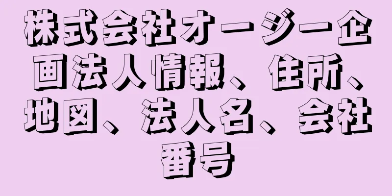 株式会社オージー企画法人情報、住所、地図、法人名、会社番号