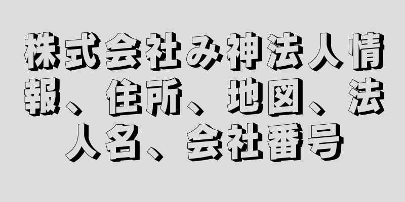 株式会社み神法人情報、住所、地図、法人名、会社番号