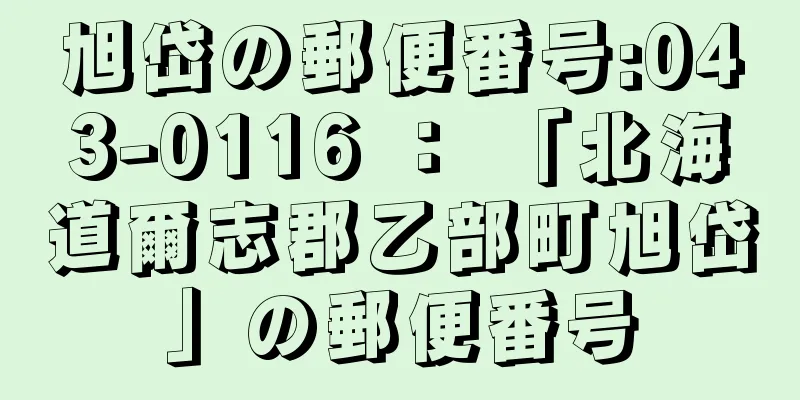 旭岱の郵便番号:043-0116 ： 「北海道爾志郡乙部町旭岱」の郵便番号