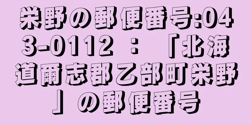 栄野の郵便番号:043-0112 ： 「北海道爾志郡乙部町栄野」の郵便番号