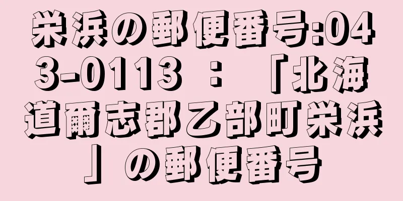 栄浜の郵便番号:043-0113 ： 「北海道爾志郡乙部町栄浜」の郵便番号