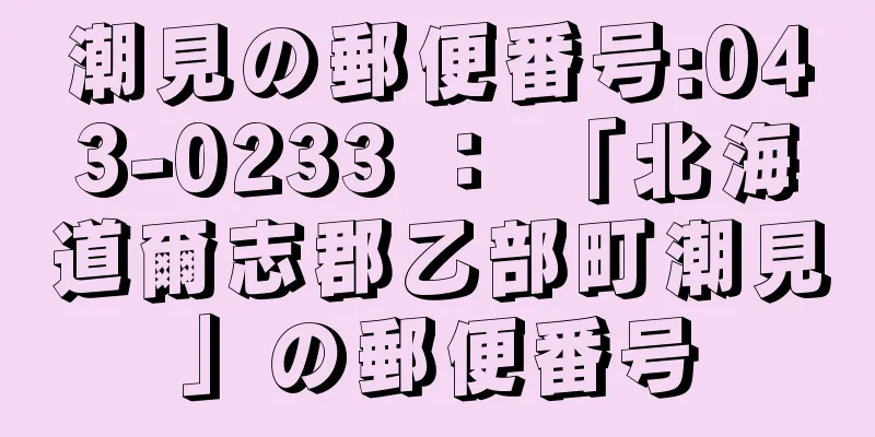 潮見の郵便番号:043-0233 ： 「北海道爾志郡乙部町潮見」の郵便番号