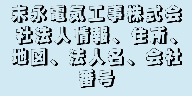 末永電気工事株式会社法人情報、住所、地図、法人名、会社番号