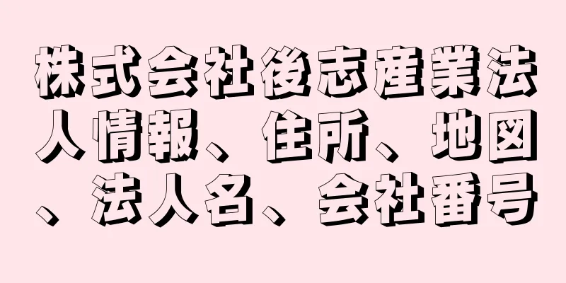 株式会社後志産業法人情報、住所、地図、法人名、会社番号