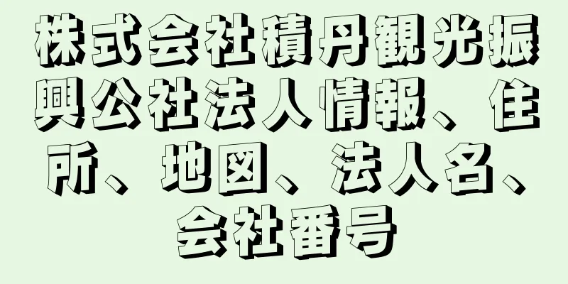 株式会社積丹観光振興公社法人情報、住所、地図、法人名、会社番号