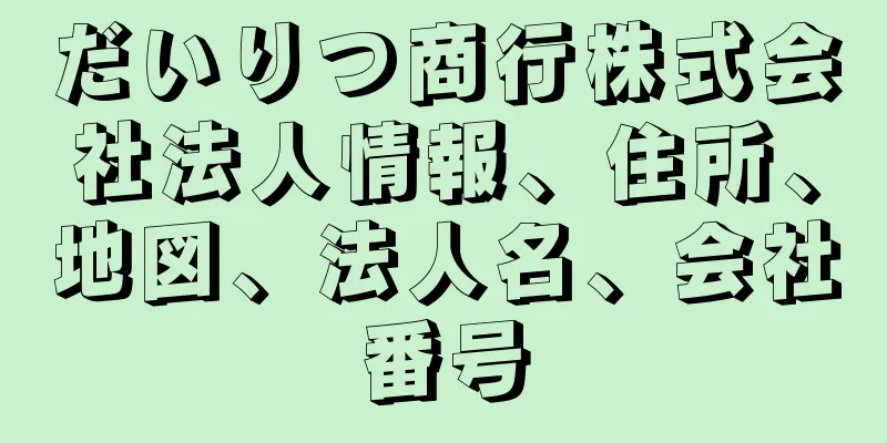 だいりつ商行株式会社法人情報、住所、地図、法人名、会社番号