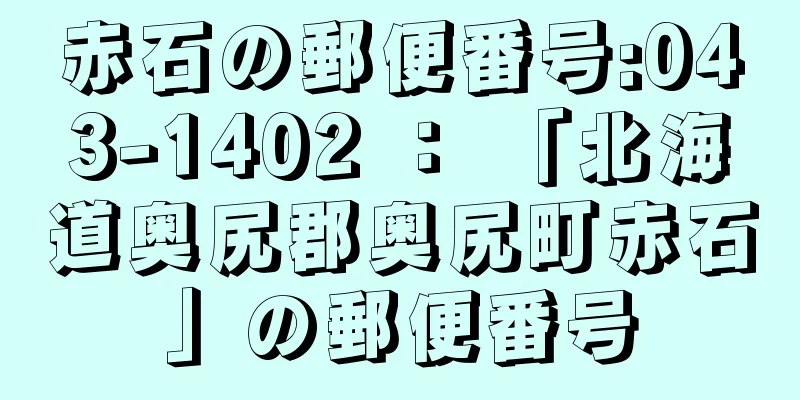 赤石の郵便番号:043-1402 ： 「北海道奥尻郡奥尻町赤石」の郵便番号