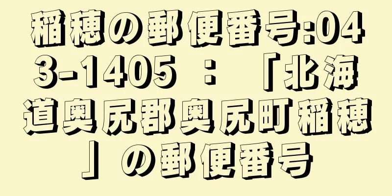 稲穂の郵便番号:043-1405 ： 「北海道奥尻郡奥尻町稲穂」の郵便番号