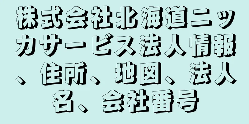株式会社北海道ニッカサービス法人情報、住所、地図、法人名、会社番号