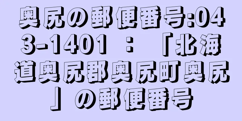 奥尻の郵便番号:043-1401 ： 「北海道奥尻郡奥尻町奥尻」の郵便番号