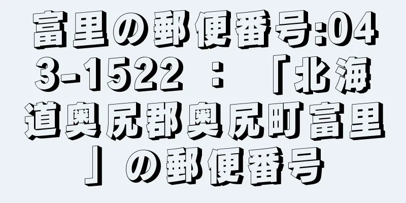 富里の郵便番号:043-1522 ： 「北海道奥尻郡奥尻町富里」の郵便番号