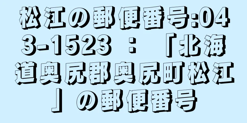 松江の郵便番号:043-1523 ： 「北海道奥尻郡奥尻町松江」の郵便番号