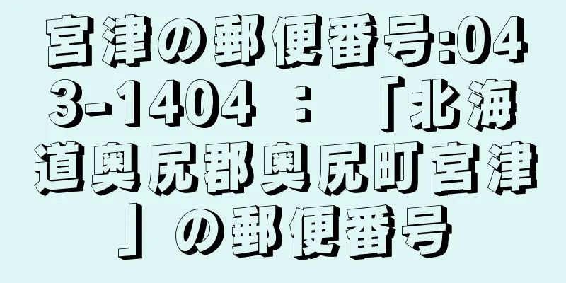 宮津の郵便番号:043-1404 ： 「北海道奥尻郡奥尻町宮津」の郵便番号