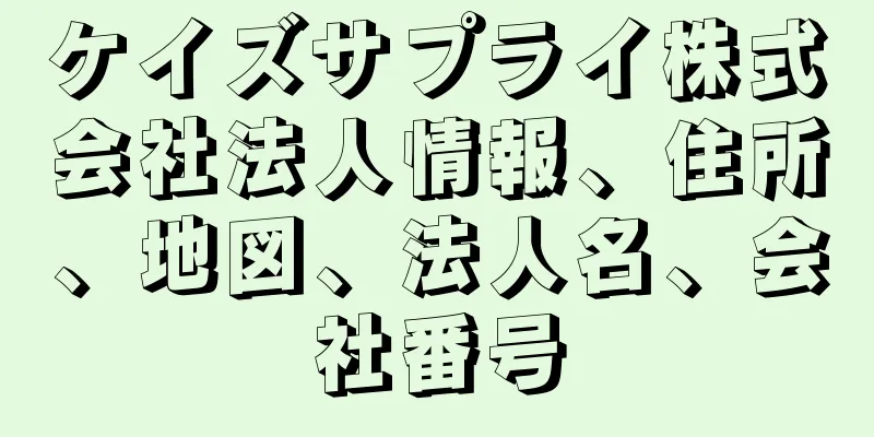 ケイズサプライ株式会社法人情報、住所、地図、法人名、会社番号