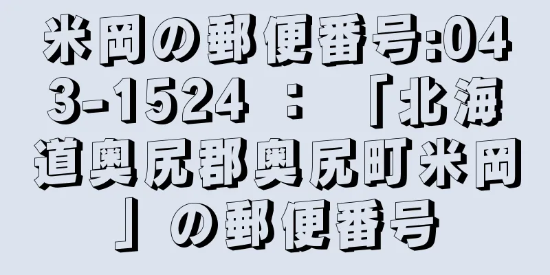 米岡の郵便番号:043-1524 ： 「北海道奥尻郡奥尻町米岡」の郵便番号