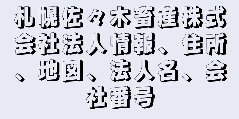 札幌佐々木畜産株式会社法人情報、住所、地図、法人名、会社番号