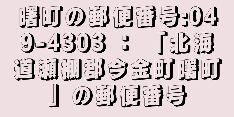 曙町の郵便番号:049-4303 ： 「北海道瀬棚郡今金町曙町」の郵便番号