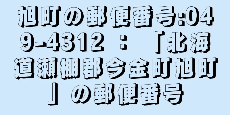 旭町の郵便番号:049-4312 ： 「北海道瀬棚郡今金町旭町」の郵便番号