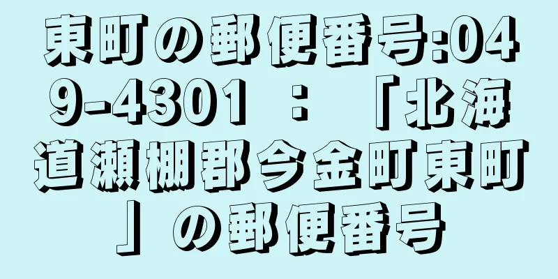 東町の郵便番号:049-4301 ： 「北海道瀬棚郡今金町東町」の郵便番号