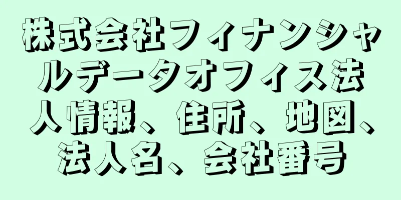 株式会社フィナンシャルデータオフィス法人情報、住所、地図、法人名、会社番号