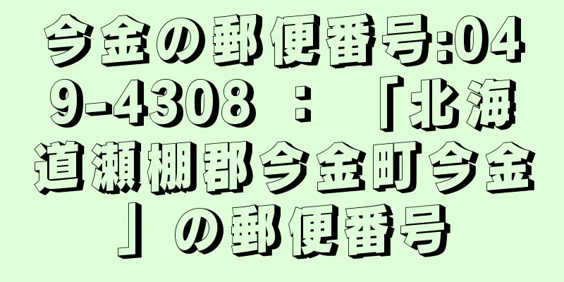 今金の郵便番号:049-4308 ： 「北海道瀬棚郡今金町今金」の郵便番号