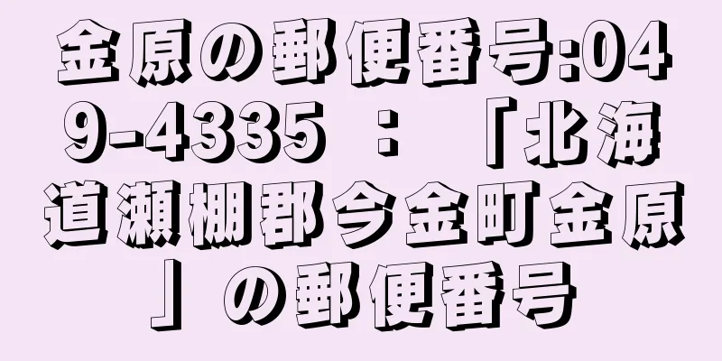 金原の郵便番号:049-4335 ： 「北海道瀬棚郡今金町金原」の郵便番号