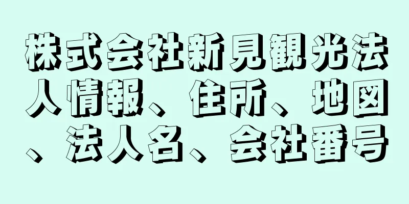 株式会社新見観光法人情報、住所、地図、法人名、会社番号