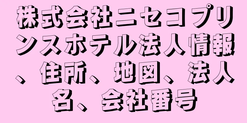 株式会社ニセコプリンスホテル法人情報、住所、地図、法人名、会社番号