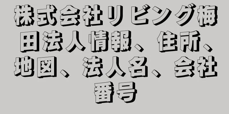 株式会社リビング梅田法人情報、住所、地図、法人名、会社番号