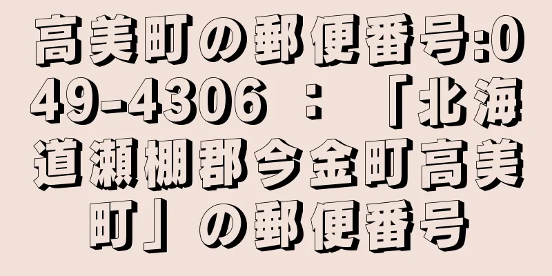 高美町の郵便番号:049-4306 ： 「北海道瀬棚郡今金町高美町」の郵便番号