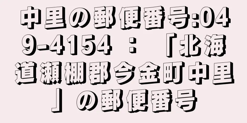 中里の郵便番号:049-4154 ： 「北海道瀬棚郡今金町中里」の郵便番号