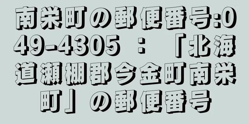 南栄町の郵便番号:049-4305 ： 「北海道瀬棚郡今金町南栄町」の郵便番号