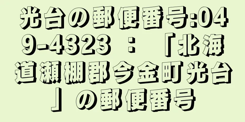 光台の郵便番号:049-4323 ： 「北海道瀬棚郡今金町光台」の郵便番号